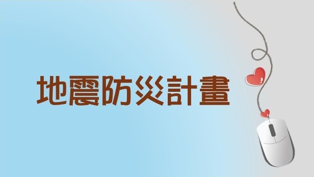 校園地震防災計畫