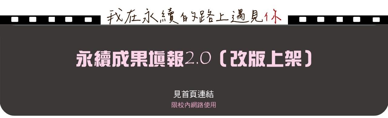 連結至本處的永續成果彙報系統,以利填報作業