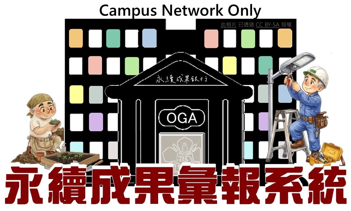 總務處永續成果彙報系統,連結(限校內網路使用,原網頁開啟)