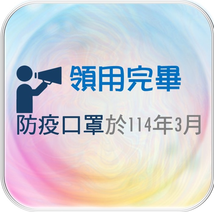 口罩領完公告