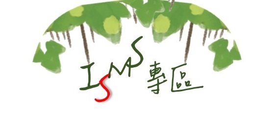 isms專區