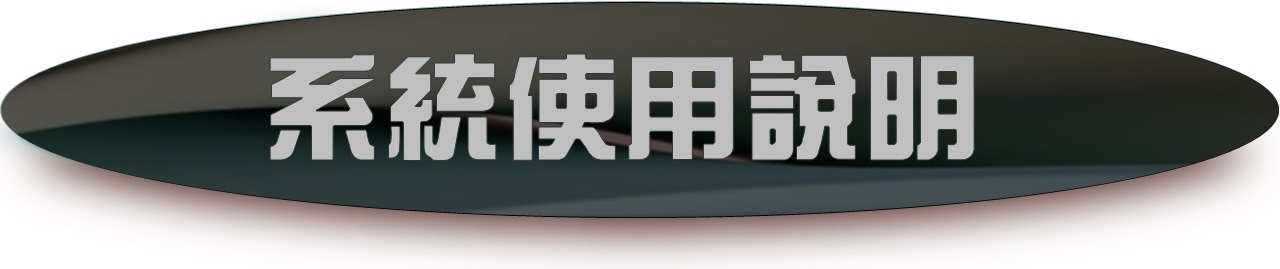系統使用說明