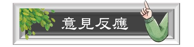 連接至意見反應信箱(原網頁開啟)
