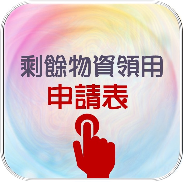 2025剩餘物資領用申請表