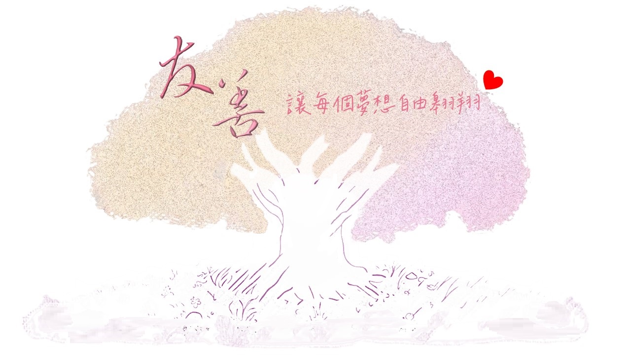 本處友善校園標題