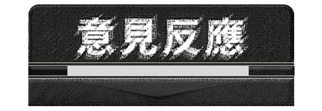 連接至意見反應信箱(原網頁開啟)