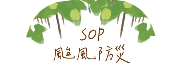 颱風災害SOP