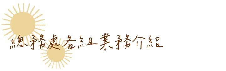 組織架構標題