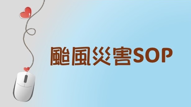 颱風災害sop