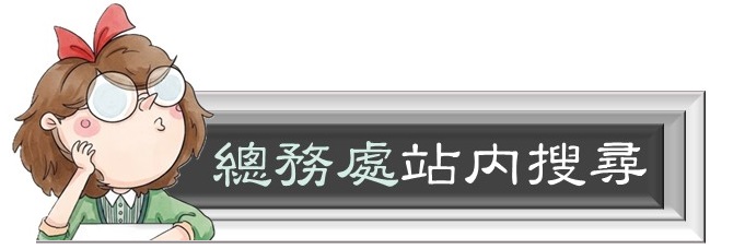開啟站內搜尋頁面