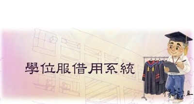 學位服借用系統(原網頁開啟)