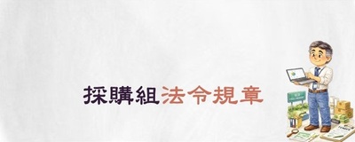 連結至採購組規章(原網頁開啟)