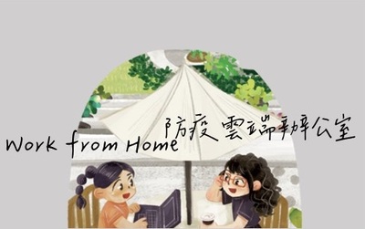 防疫雲端辦公室(原網頁開啟pdf檔)