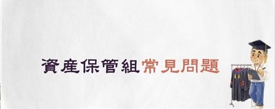 連結至保管組常見問題(原網頁開啟)