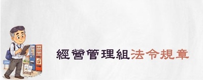 連結至經營管理組規章(原網頁開啟)
