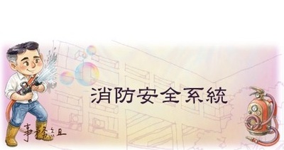 連結至消防安全系統(原頁面開啟)
