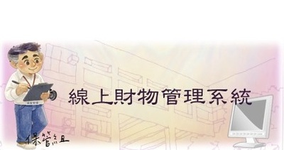 連結至線上財物管理系統(原頁面開啟)