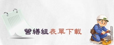 連結至營繕組表單下載(原網頁開啟)