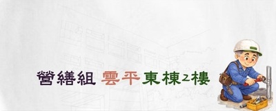 連結至位於雲平東棟二樓的營繕組空間資訊(原網頁開啟)