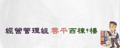 連結查看經管組位於雲平西棟四樓之空間資訊(原網頁開啟)