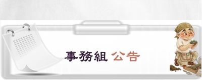 連結至事務組公告專區(原網頁開啟)