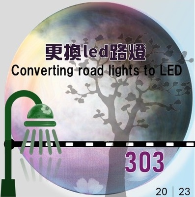 2023汰換led路燈共計303盞(原頁面開啟,放大顯示原圖片)