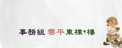 連結查看經管組位於雲平東棟四樓之空間資訊(原網頁開啟)