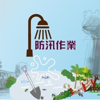 防汛作業.pdf(原網頁開啟)