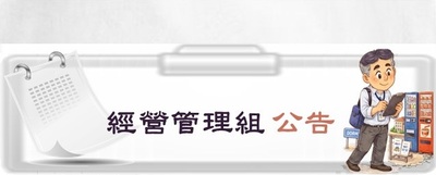 連結至經營管理組公告專區(原網頁開啟)