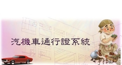 汽機車通行證申請系統(原頁面開啟)