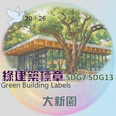 2026年取得綠建築標章有大新園1張(原網頁開啟,放大同一張圖片)