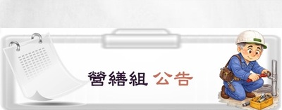 連結至營繕組公告專區(原網頁開啟)