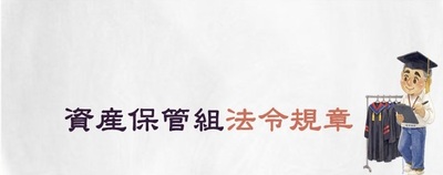 連結至資產保管組規章(原網頁開啟)