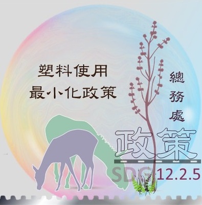 塑膠使用最小化政策配合sdgs政策(原網頁開啟本校減塑規約pdf檔)