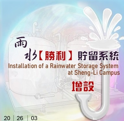 2026年勝利校區增設雨水貯留系統一套(原頁面開啟,放大顯示原圖片)