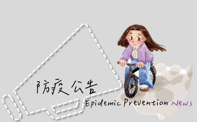 防疫相關公告(原網頁開啟)