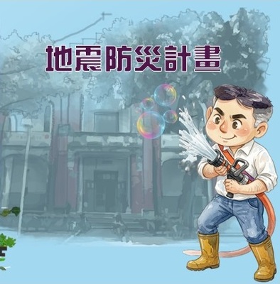 校園地震防災計畫(原網頁開啟)