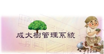 連結至成大樹管理系統(原頁面開啟)