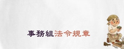 事務組規章(原網頁開啟)