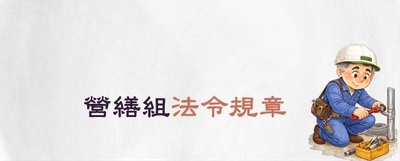 連結至營繕組規章(原網頁開啟)