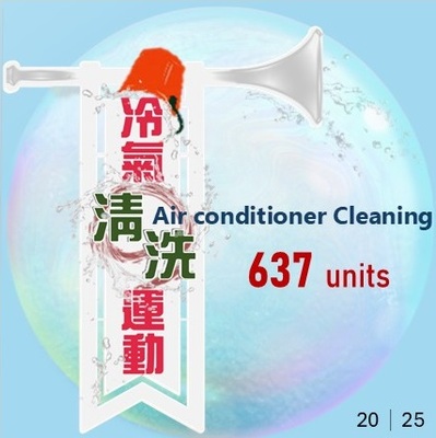 2025冷氣清洗637台(原網頁開啟,放大同一張圖片)