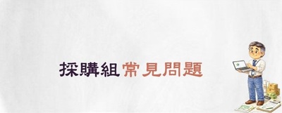 連結至採購組常見問題(原網頁開啟)