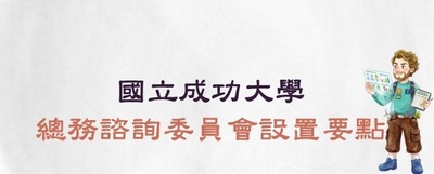 連結至國立成功大學總務諮詢委員會設置要點(原網頁開啟)
