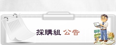 連結至採購組公告專區(原網頁開啟)