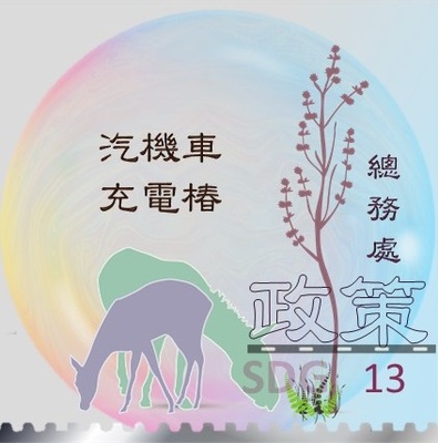 本校設設汽機車充電椿(原網頁開啟pdf檔)