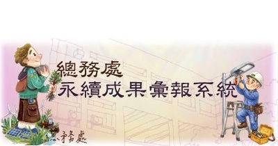 開啟永續成果彙報系統網頁(原網頁開啟)