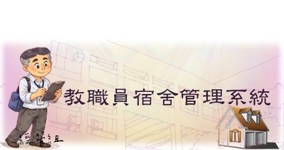 連結至教職員宿舍管理系統(原網頁開啟)