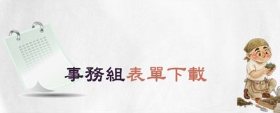 連結至事務組表單下載(原網頁開啟)