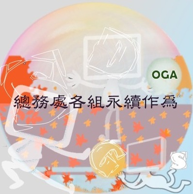 總務處各組永續政策與作為(原網頁開啟)