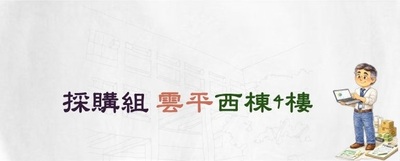 連結查看採購組位於雲平西棟四樓之空間資訊(原網頁開啟)